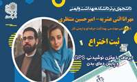 ثبت  اختراع  دانشجو امیر حسین منتظری ،مهرانا اثنی عشریه 